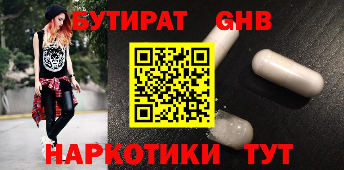 БУТИРАТ  БУТИРАТ жидкий экстази  Вход с VPN  Боровичи 