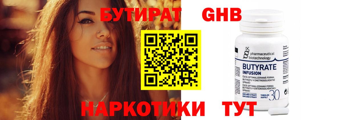 Бутират GHB Боровичи